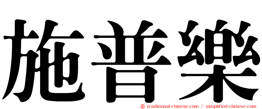施普樂