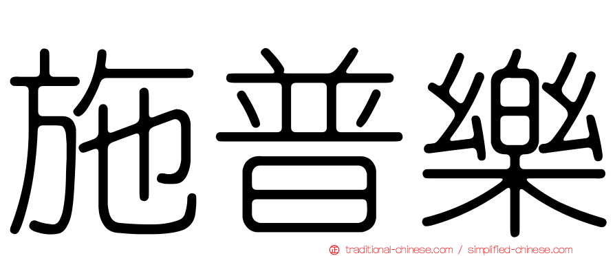 施普樂
