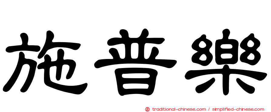 施普樂