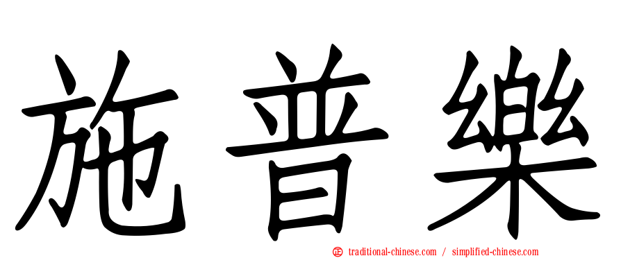 施普樂