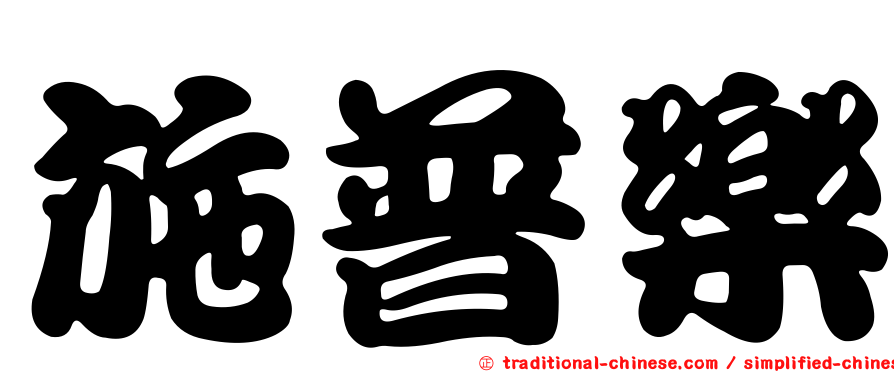施普樂
