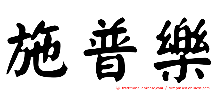 施普樂