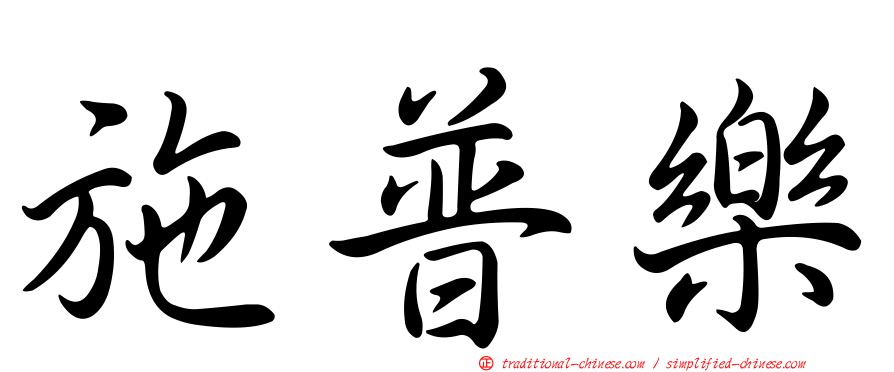 施普樂