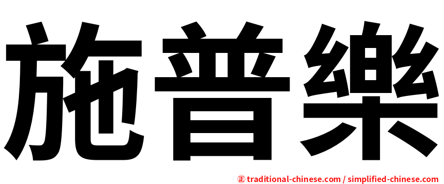 施普樂