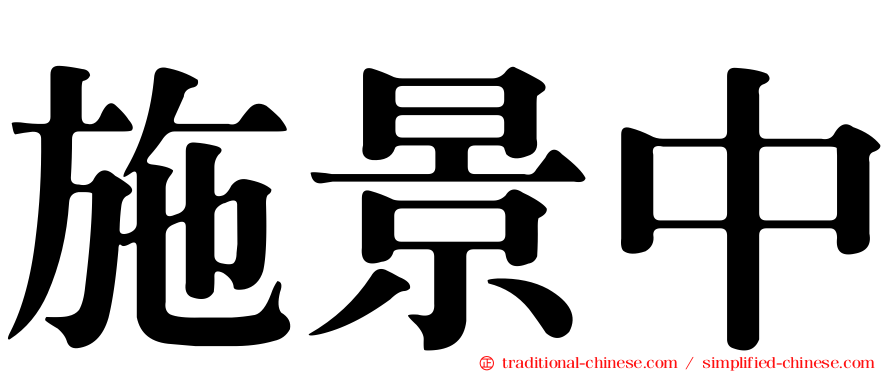 施景中