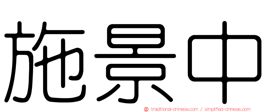 施景中