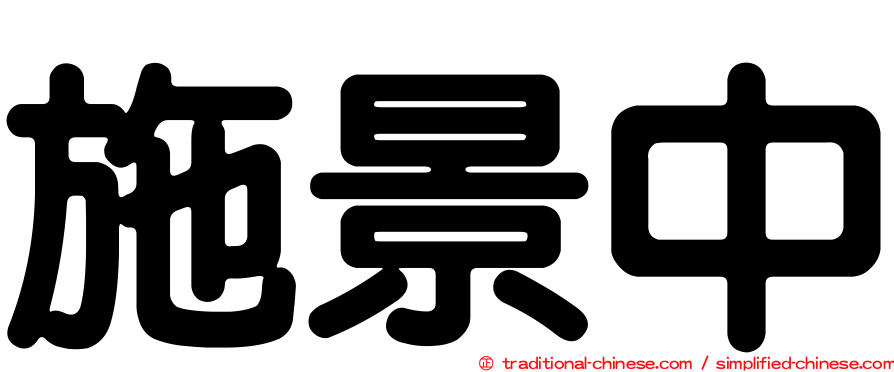 施景中