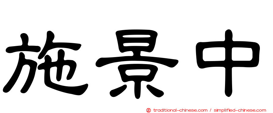 施景中