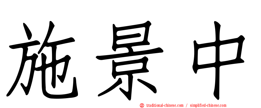 施景中