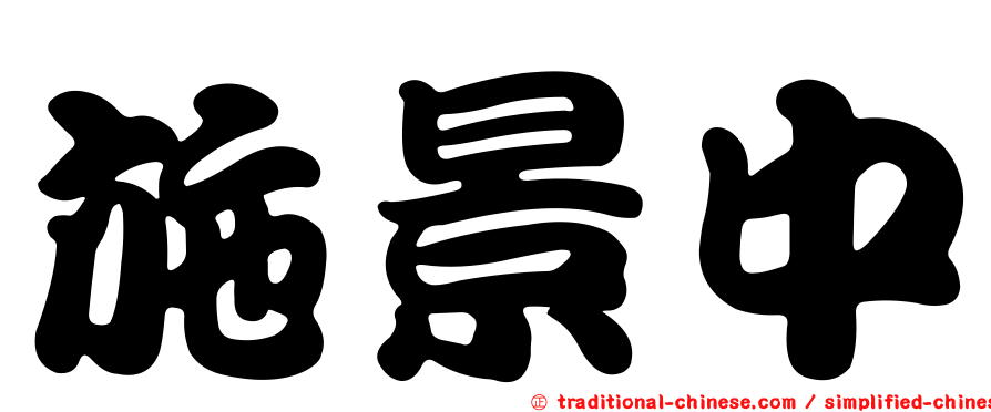 施景中