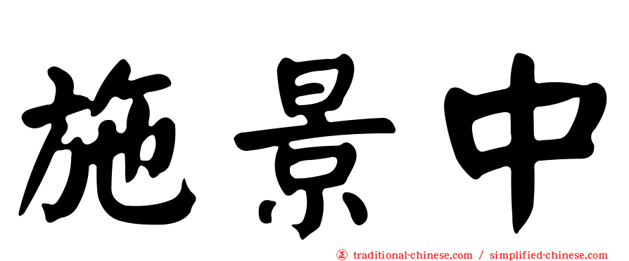 施景中