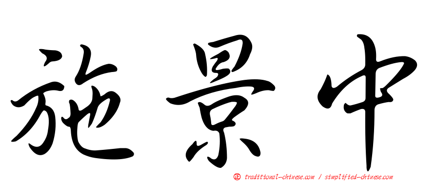 施景中