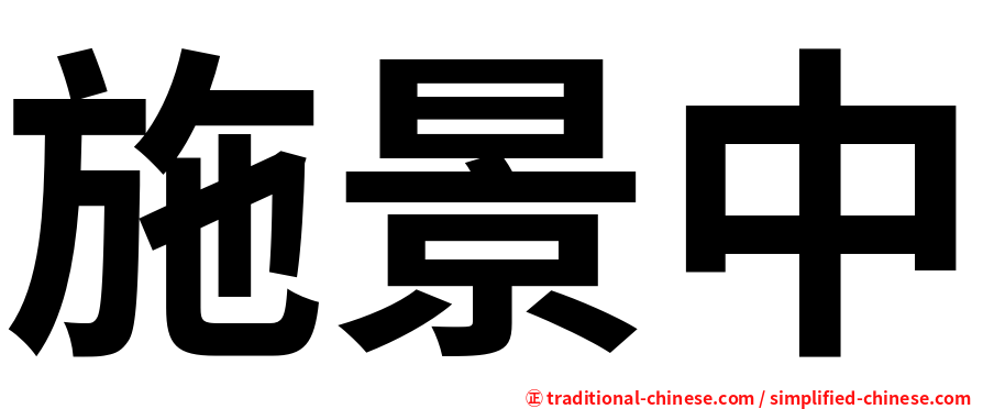 施景中