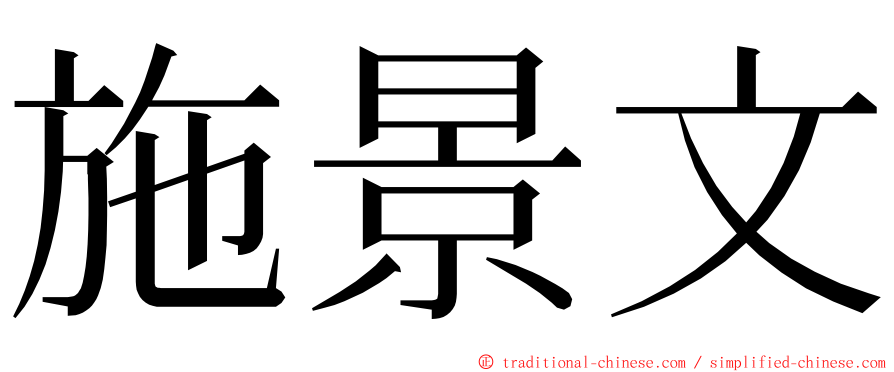 施景文 ming font