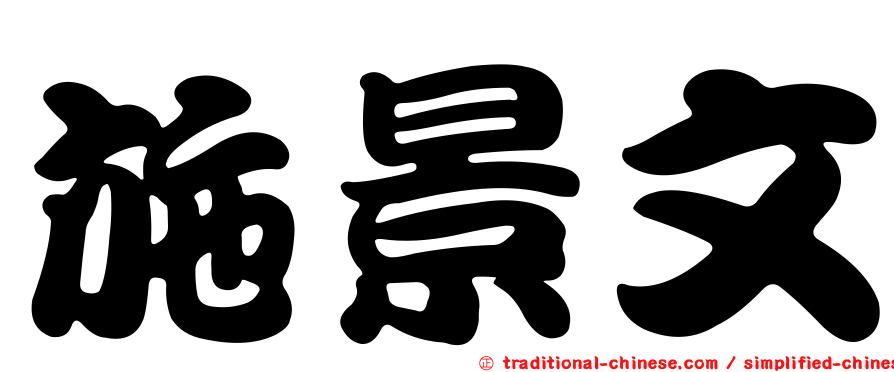 施景文