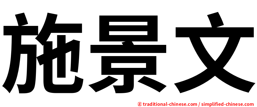 施景文