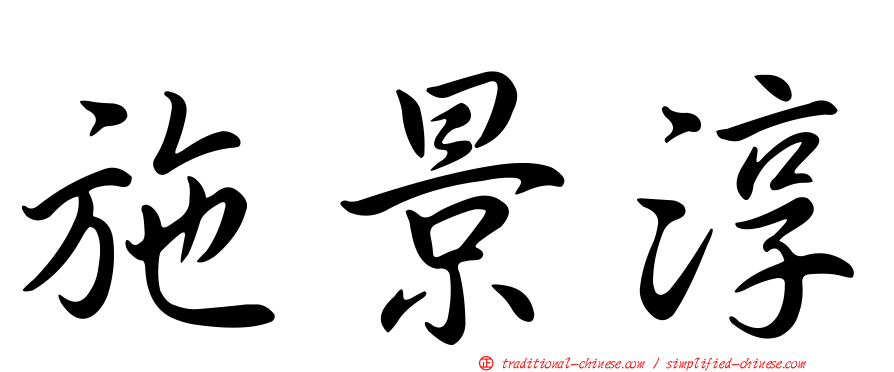 施景淳