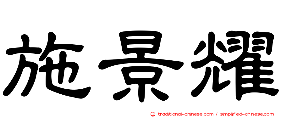 施景耀