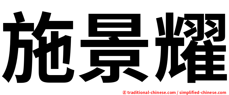 施景耀