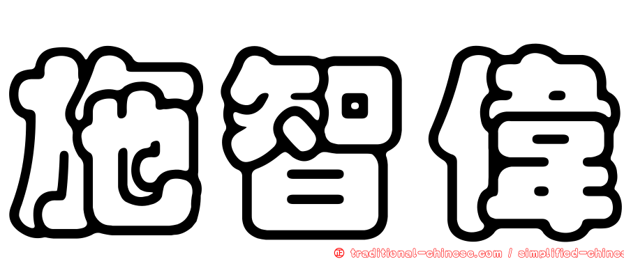施智偉