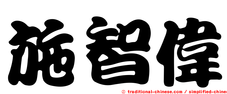 施智偉