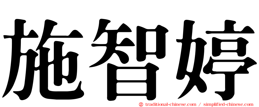 施智婷