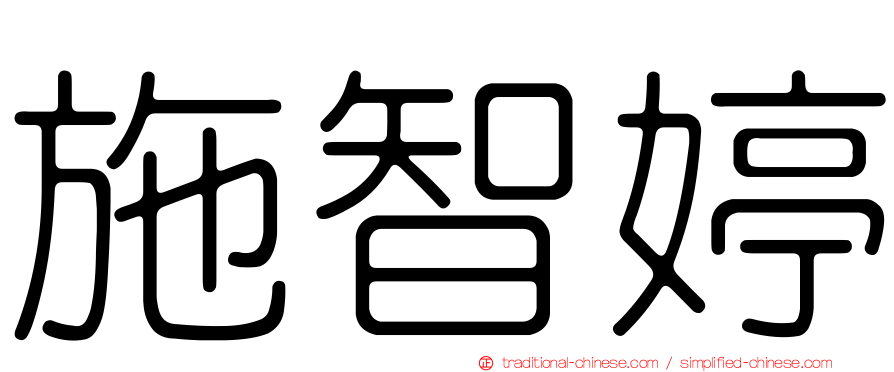 施智婷