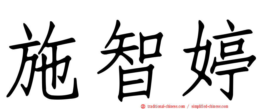 施智婷