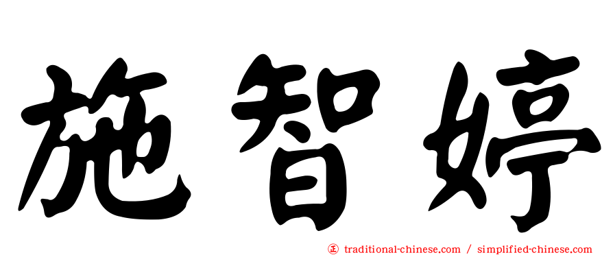施智婷