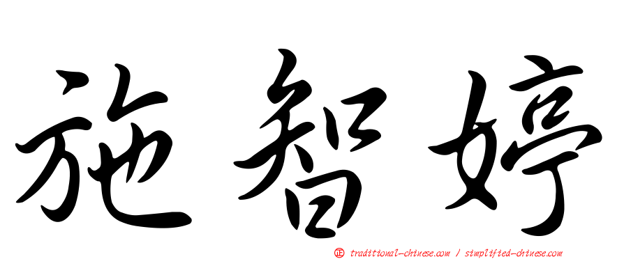 施智婷