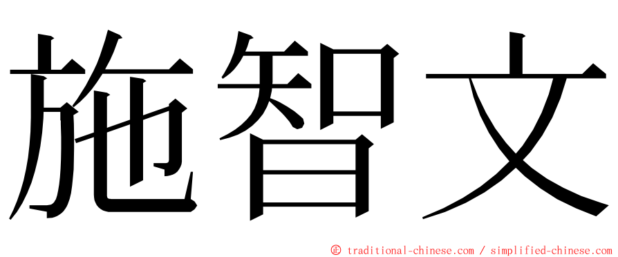 施智文 ming font