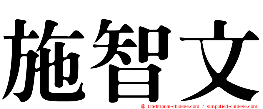 施智文