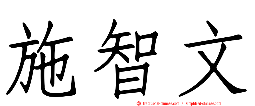 施智文