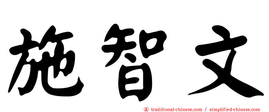 施智文