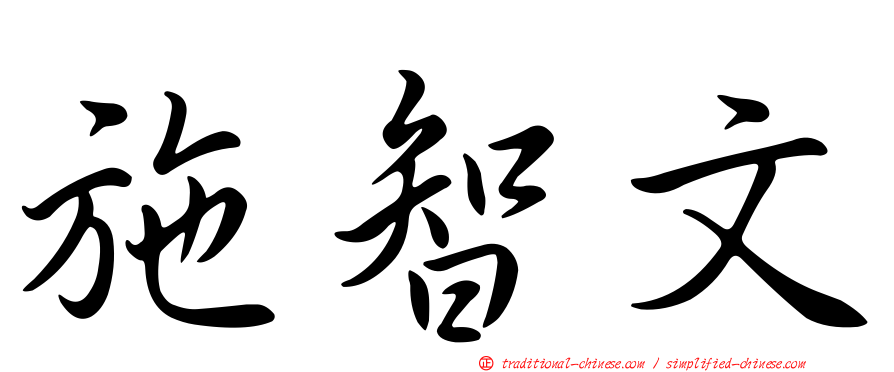 施智文