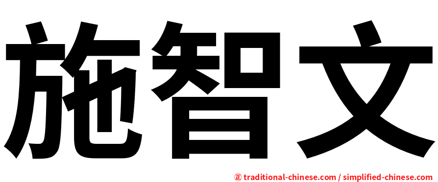 施智文