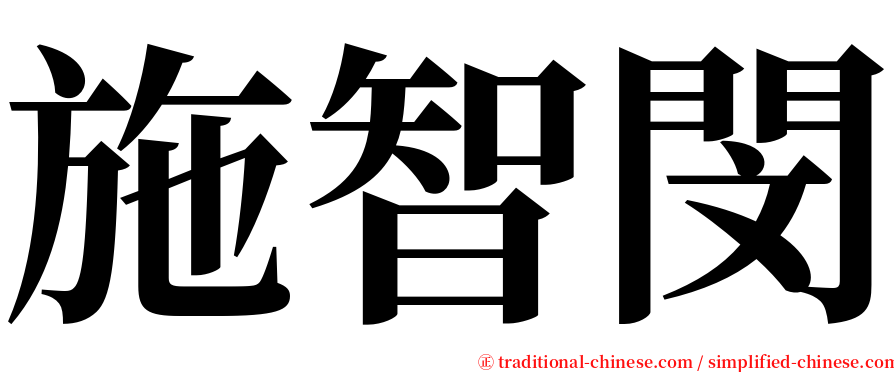 施智閔 serif font