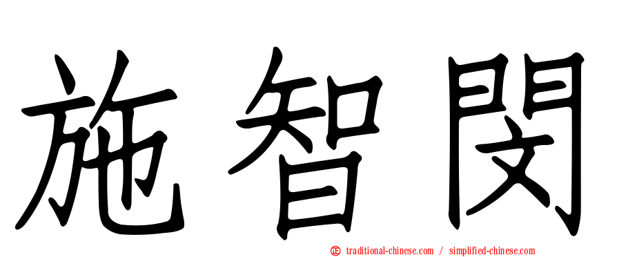 施智閔
