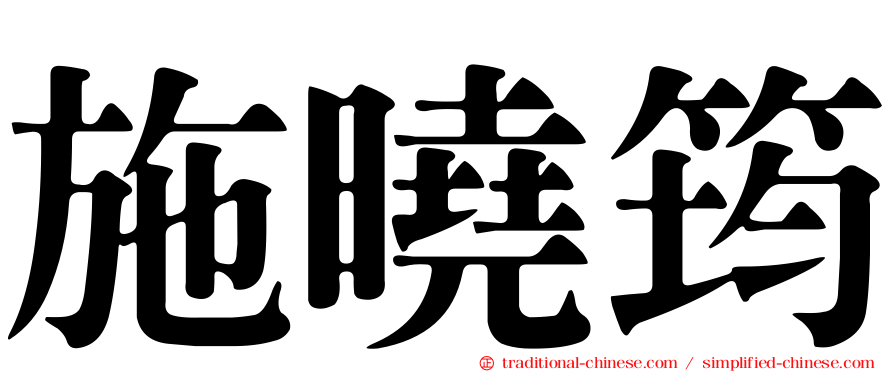 施曉筠