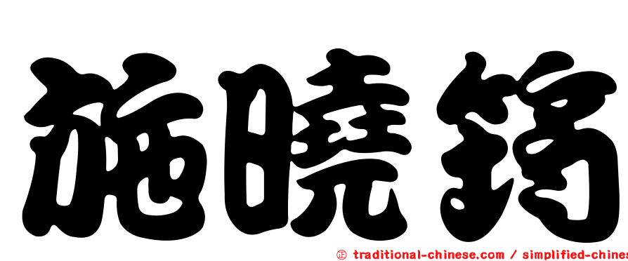 施曉筠