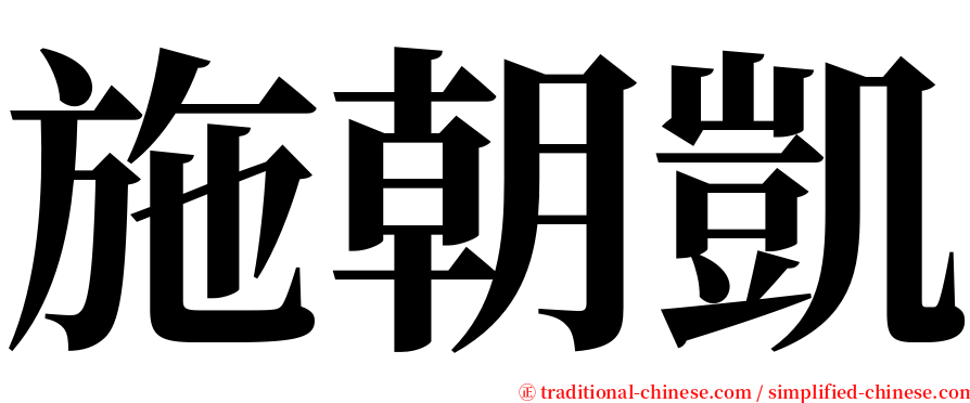 施朝凱 serif font