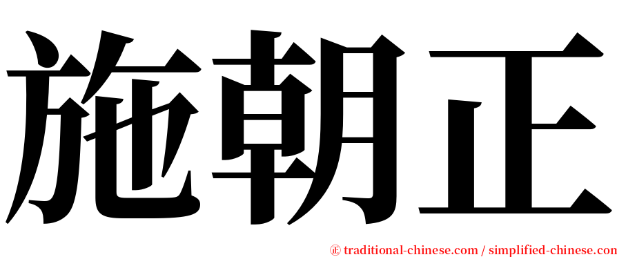 施朝正 serif font