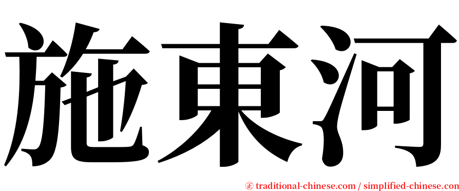 施東河 serif font