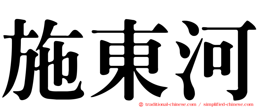 施東河