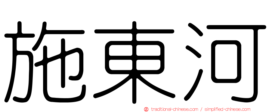 施東河