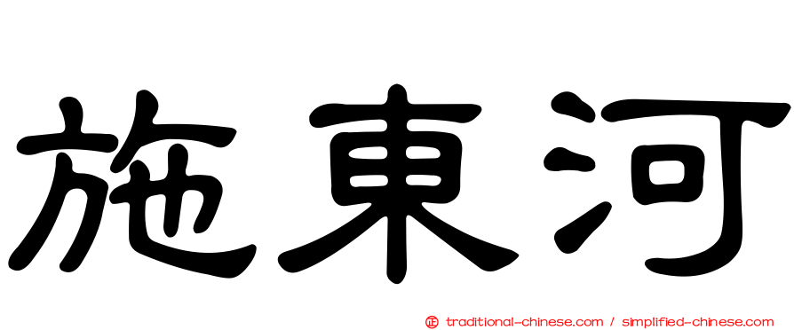 施東河