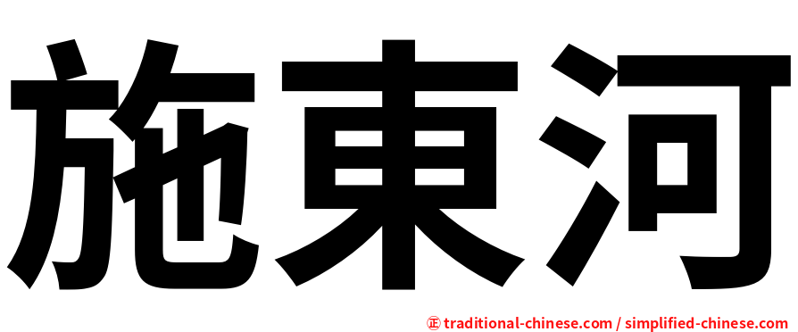 施東河