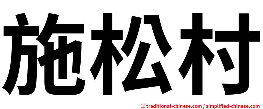 施松村