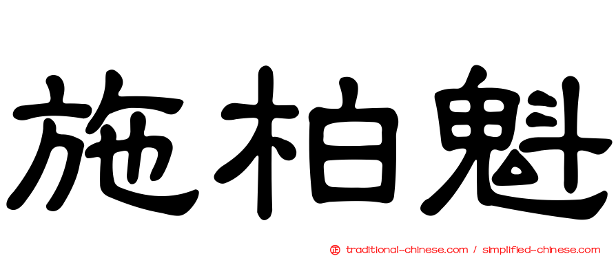 施柏魁