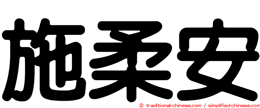 施柔安